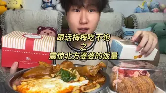 Télécharger la video: 跟话梅梅吃不饱之震惊北方婆婆的饭量到底有多少