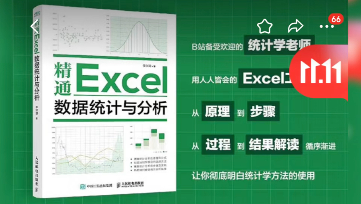 《精通Excel数据统计与分析》京东双11限时促销!哔哩哔哩bilibili