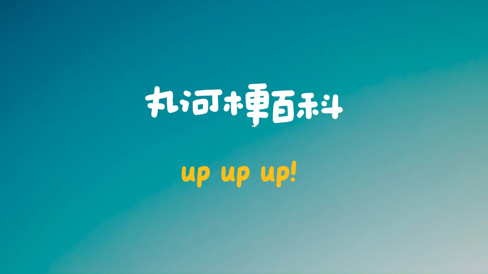 【丸河梗百科】“up up up!”是什么梗?哔哩哔哩bilibili