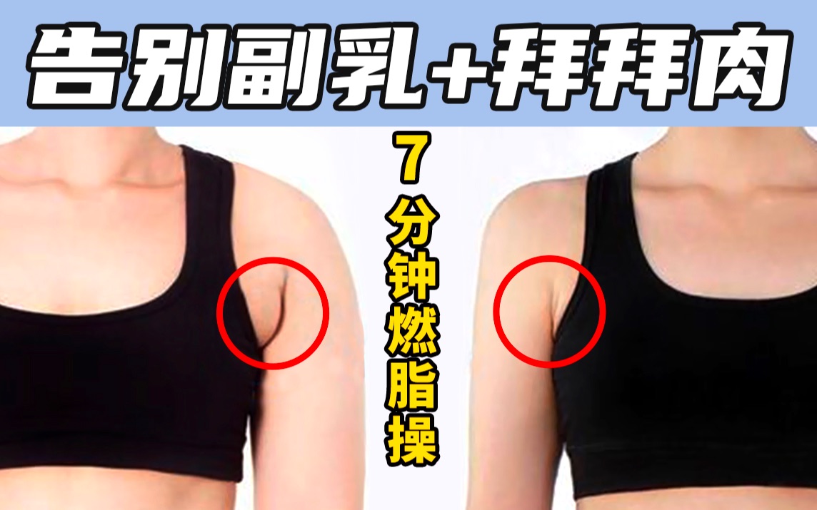 [图]硬核消除【副乳+拜拜肉】/7分钟暴汗燃脂操无跑跳/简单巨高效/全程高能慎入！！!