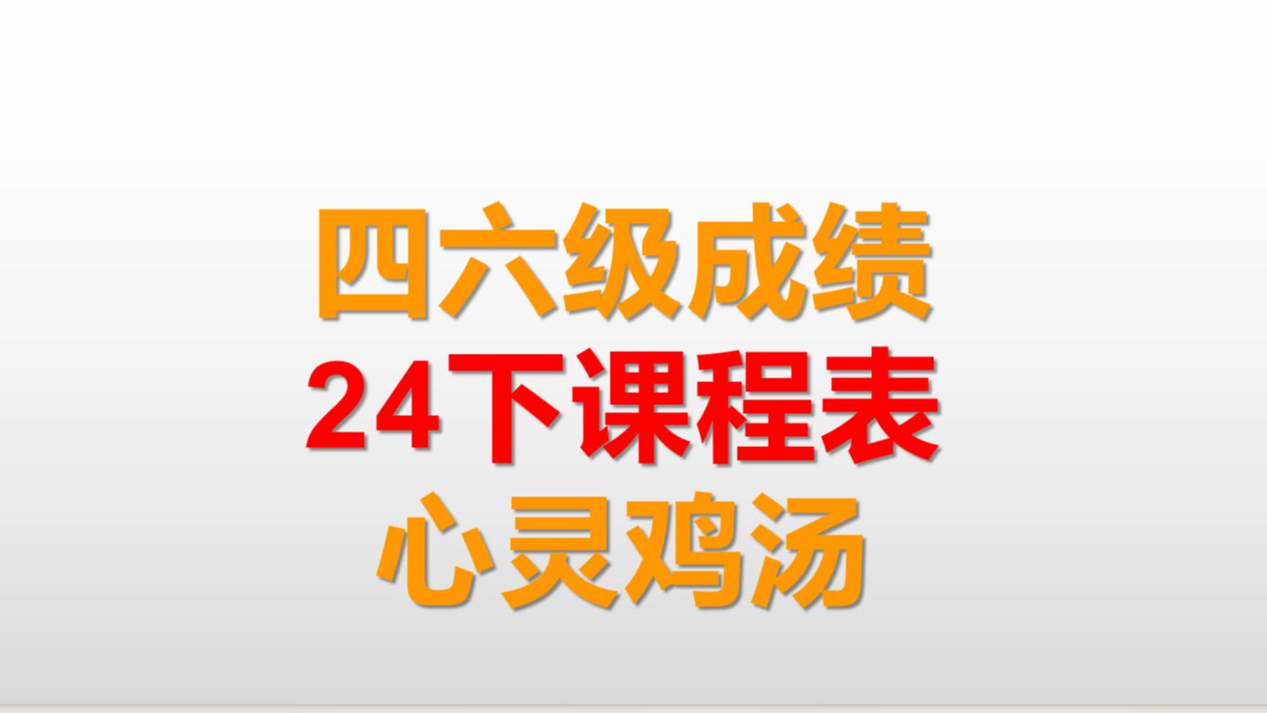 四六级成绩下半年课表瑞哥安慰人的心灵鸡汤哔哩哔哩bilibili