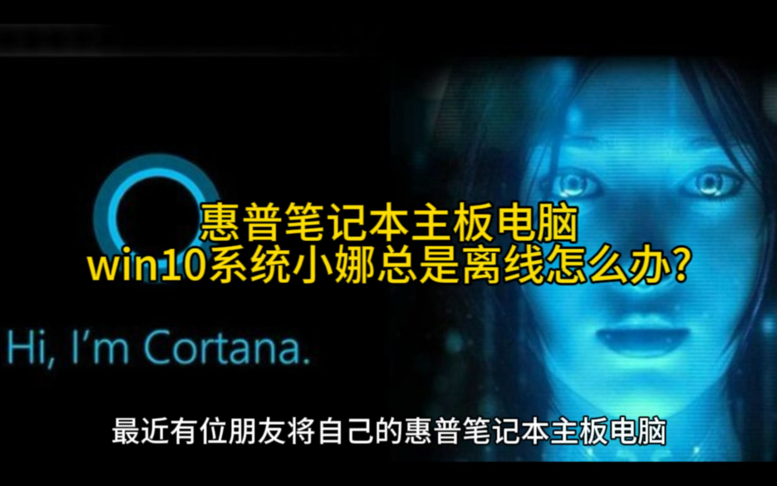 惠普笔记本主板电脑win10系统小娜总是离线怎么办?