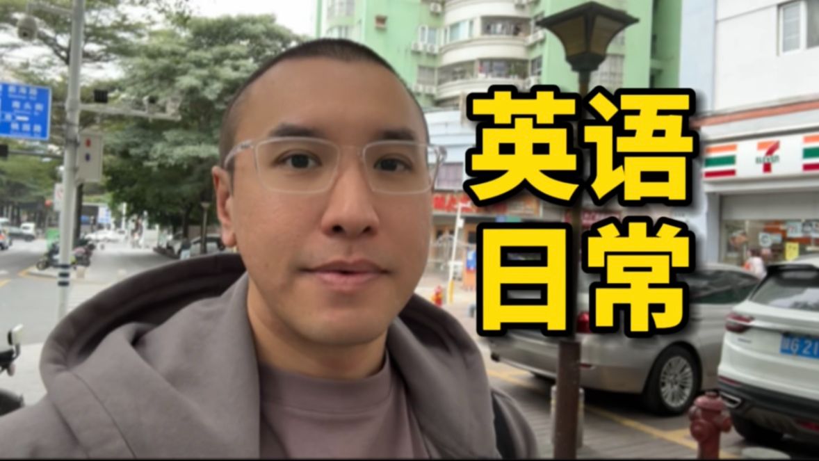 欢迎收看我的英语日常Vlog哔哩哔哩bilibili