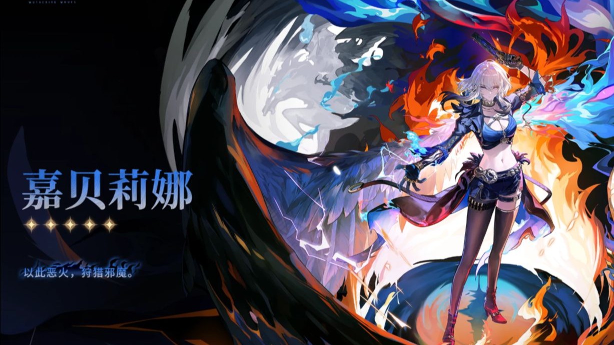 嘉贝莉娜立绘官宣,黑潮之蛇,火焰之威