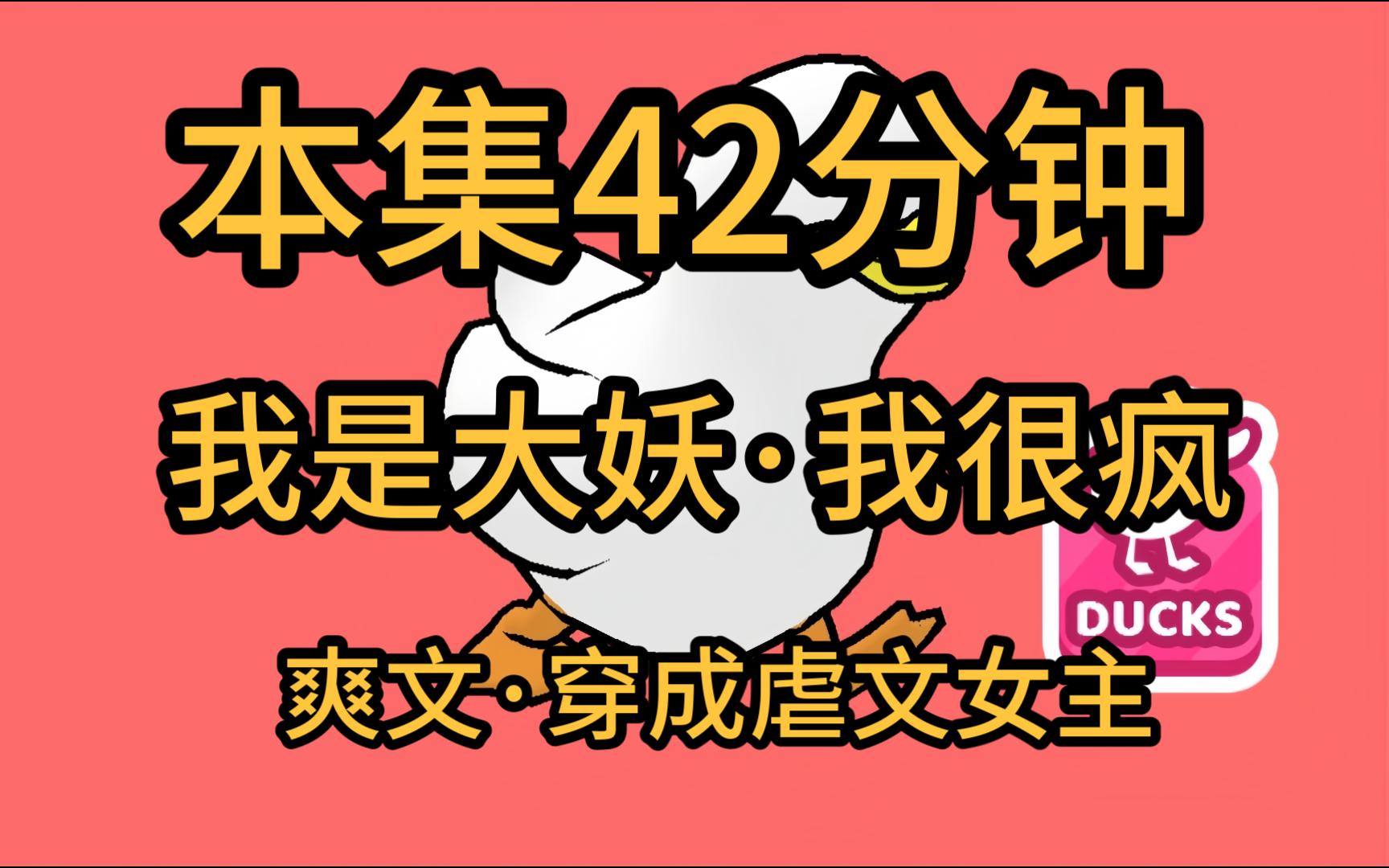 【本集42分钟ⷧ–黎𙥤箐Š妖2】我是疯批大妖,我为赚时空币,穿成了被强行挖肾,被迫成为血库,全家不得善终的虐文女主.但我是个疯批,看我表演创飞渣...