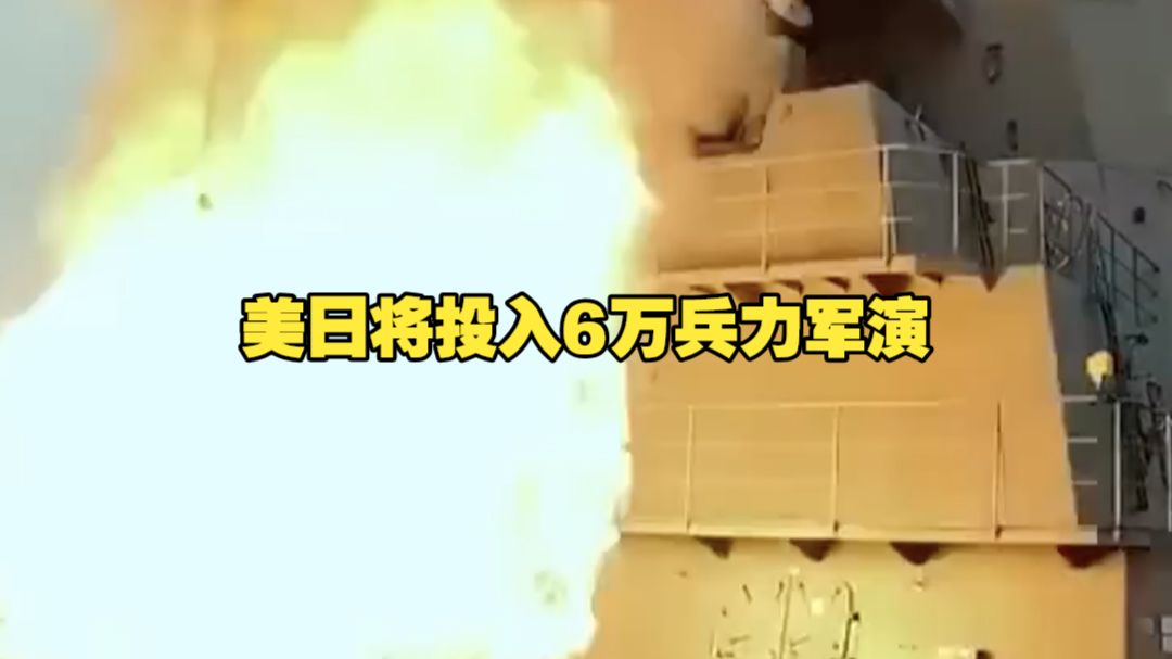 美日将投入6万兵力军演 菲律宾等7国参与