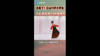 Download Video: 太美了！江山11岁小学生舞蹈惊艳网友