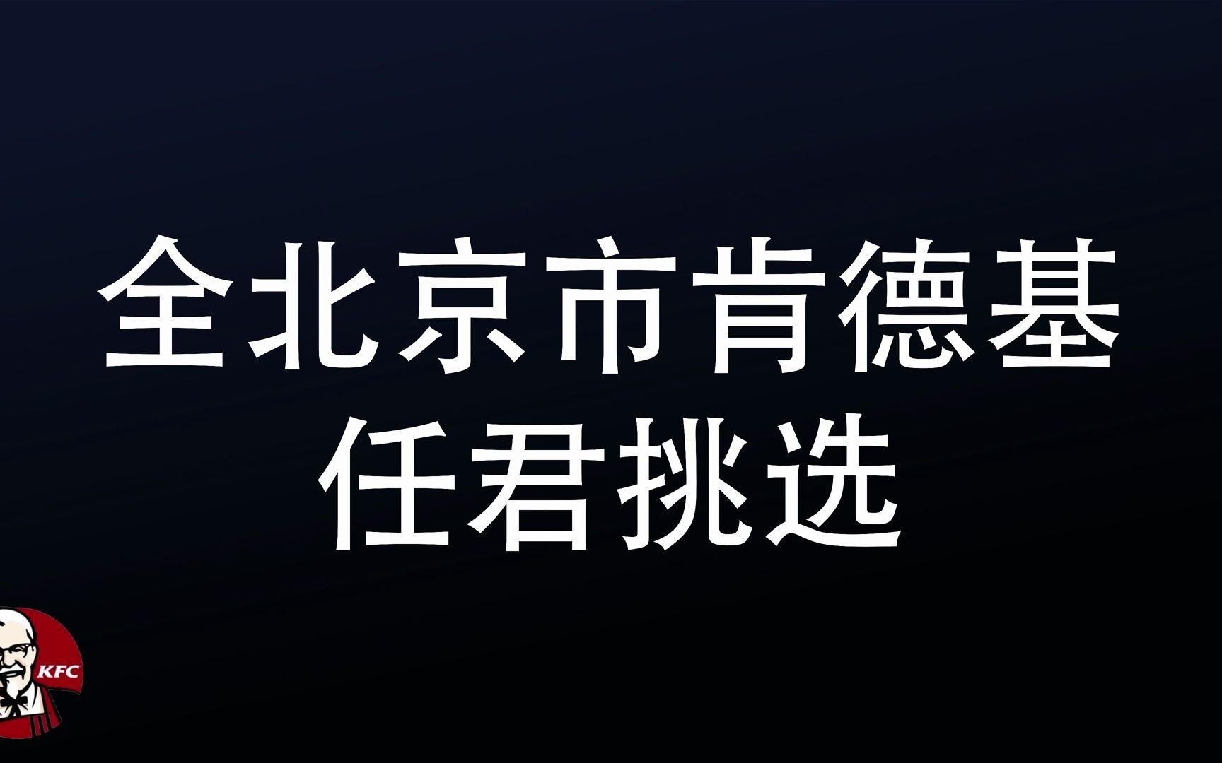 全北京肯德基招新啦!走过路过不要错过!!哔哩哔哩bilibili