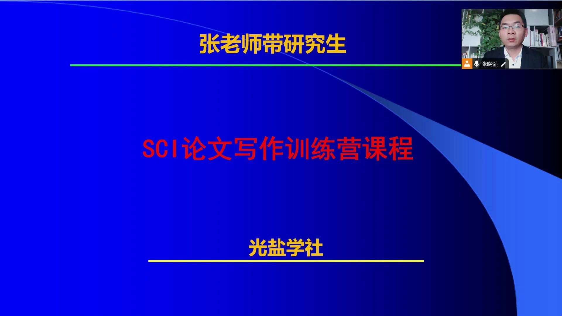 11月29日 SCI论文写作系统课程介绍哔哩哔哩bilibili