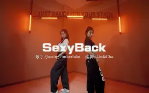 我知道看女生跳舞，需要超级加倍❤《SexyBack》爵士编舞【Jazz Funk】