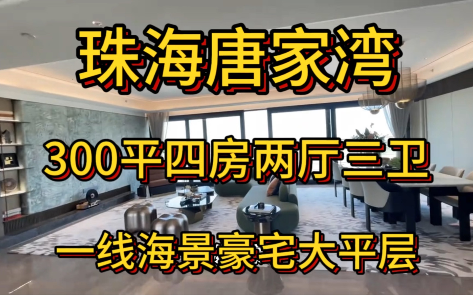 329w即可拿下珠海唐家湾300平一线海景豪宅大平层,四房两厅三卫,搭配16米景观大阳台,独梯独户,真的是yyds哔哩哔哩bilibili