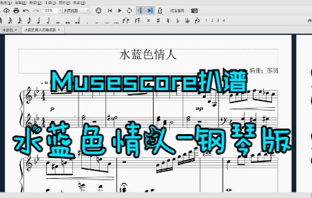 [图]【Musescore扒谱】水蓝色情人-钢琴版 扒谱