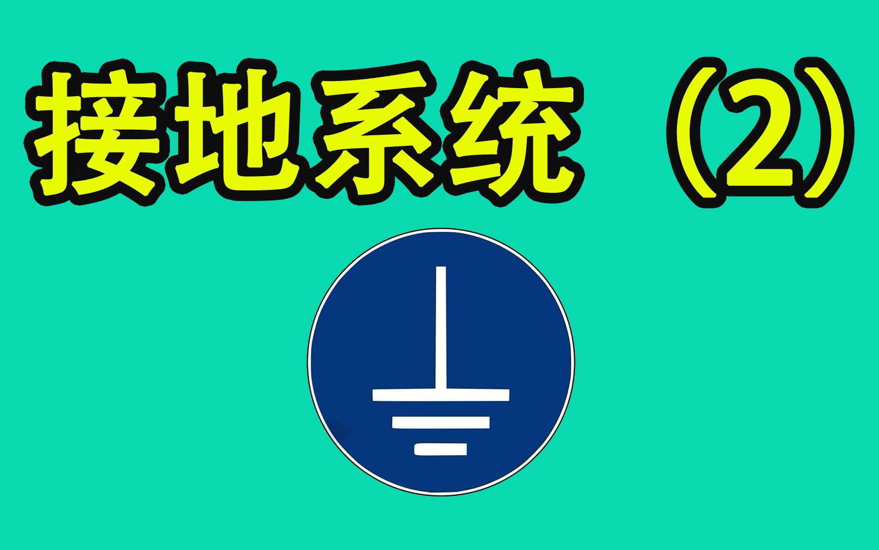 [图]《知之》010-低压配电接地系统TN-C、TN-S和TN-C-S分别是什么？(2)-Neo