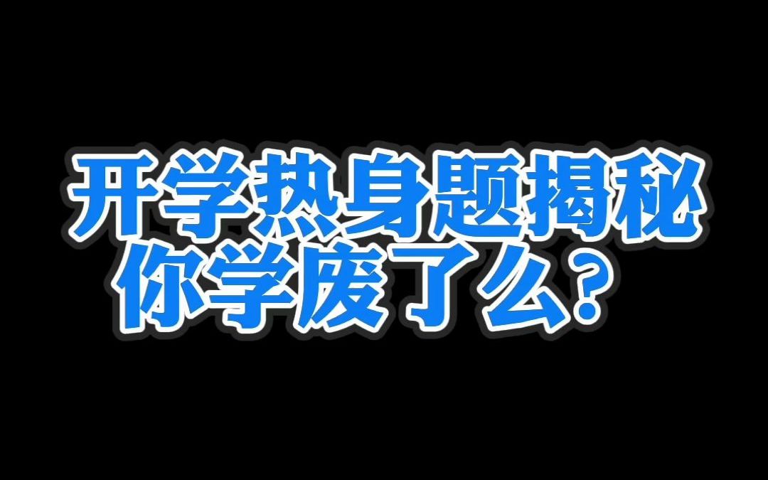 暑假玩儿嗨了高中数学荒了,这个问题帮你进入学习状态,快快点暂停自己动手试试,手脑双练,拓扑学原理拓一拓你的脑! 高一高二高三高中数学高考哔...