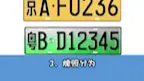 Descargar video: 车牌隐藏的这几个门道，你知道几个？