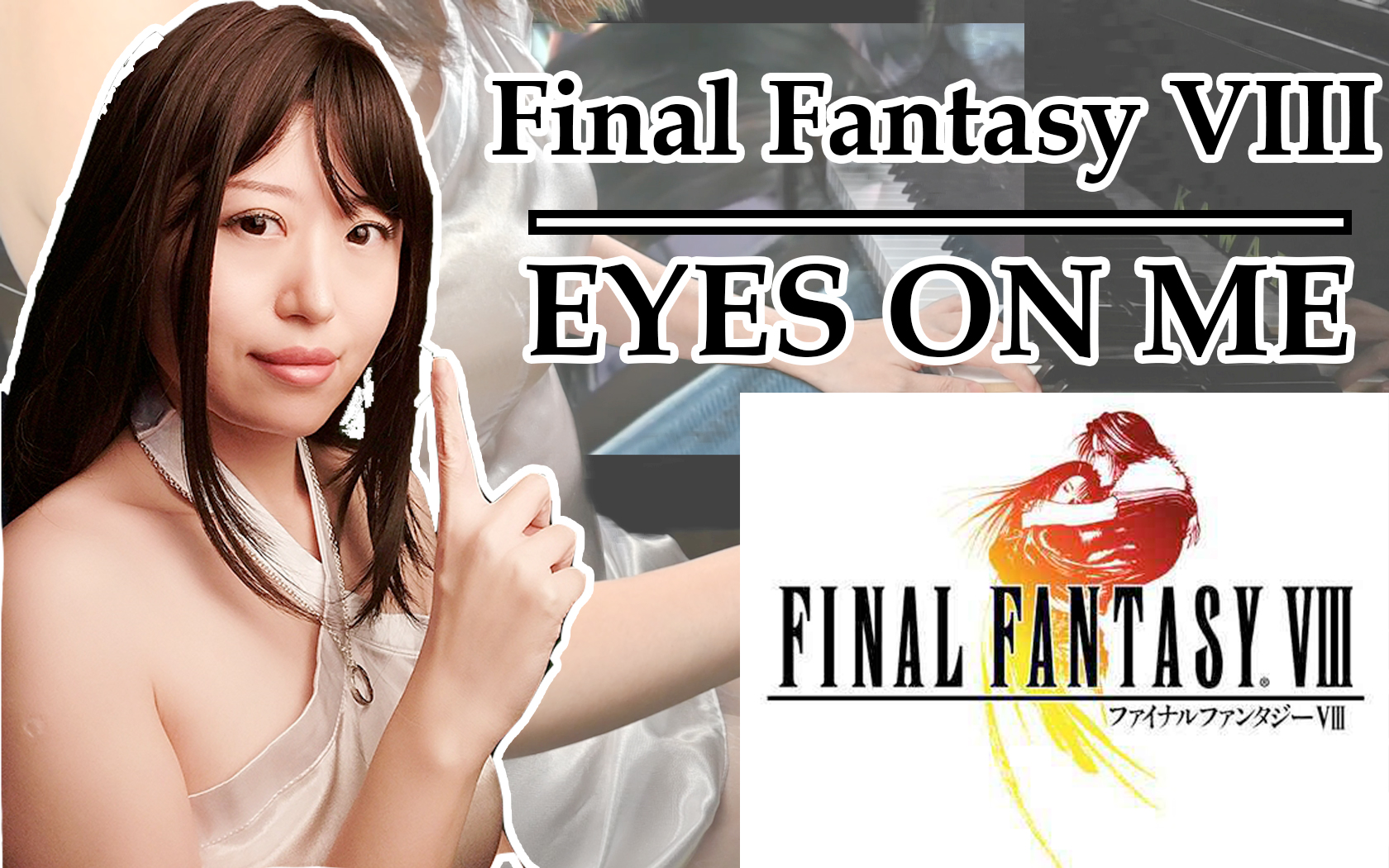 【钢琴】粉丝点歌|《最终幻想8》经典主题曲《eyes on me》(王菲原版)
