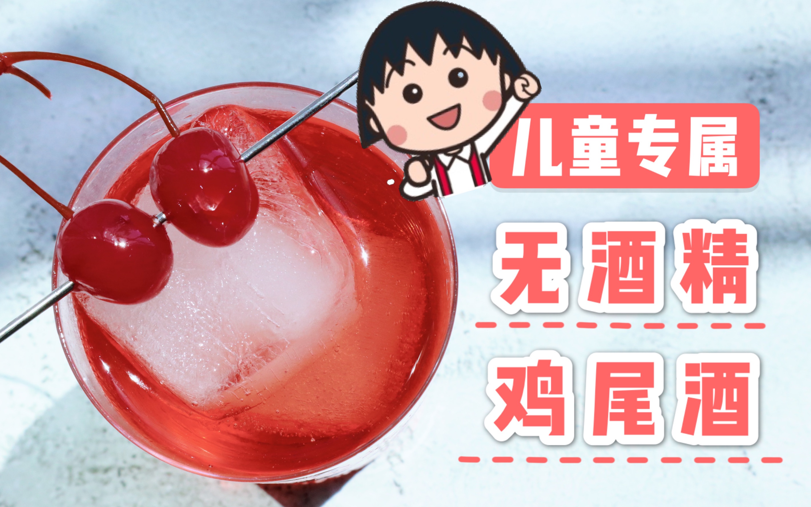 有了它天天都过儿童节可爱满分的无酒精鸡尾酒shirleytemple