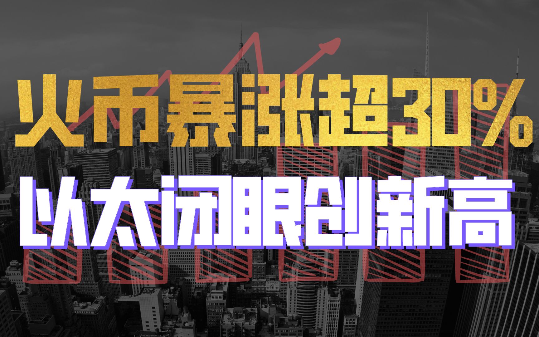 火币HT仅24小时暴涨32%,以太坊ETH单日涨超10%.哔哩哔哩bilibili