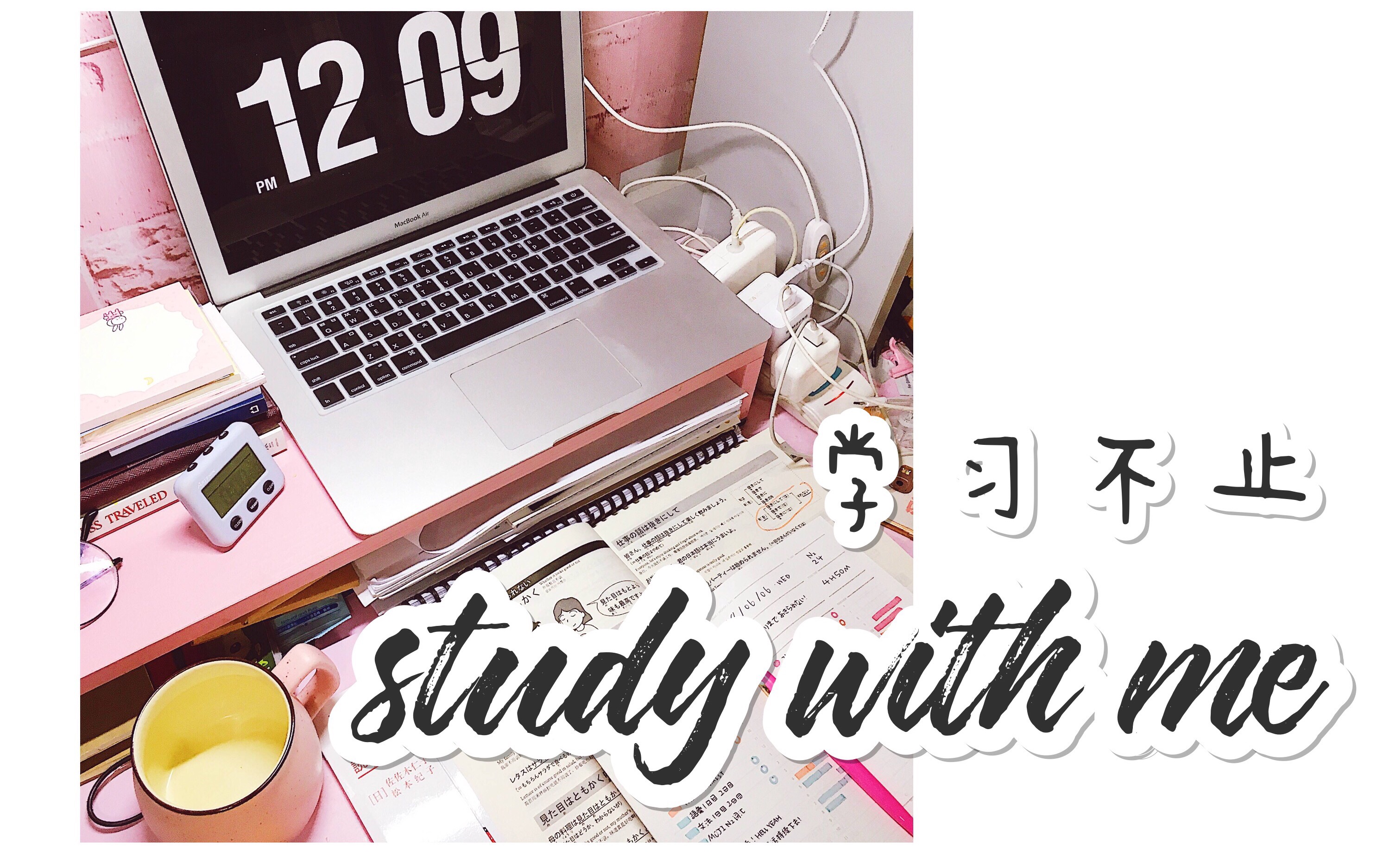 「study with me」晚间自习室