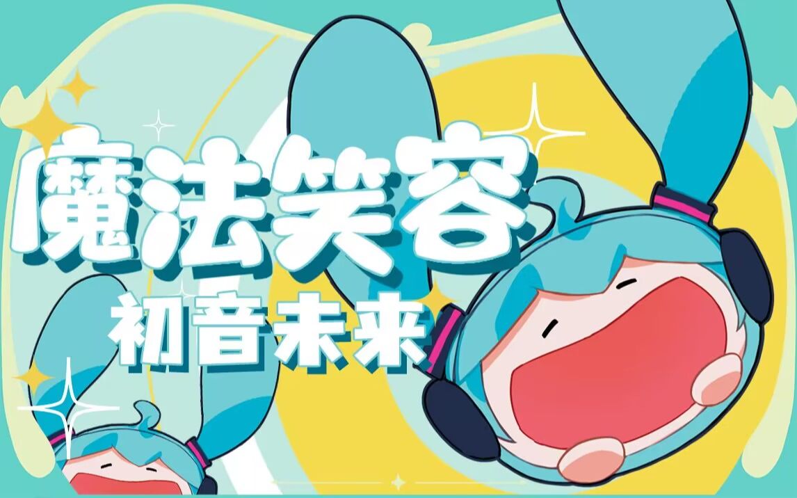 [图]【初音未来原创曲】魔法笑容--放下烦恼，和MIKU一起笑笑吧！