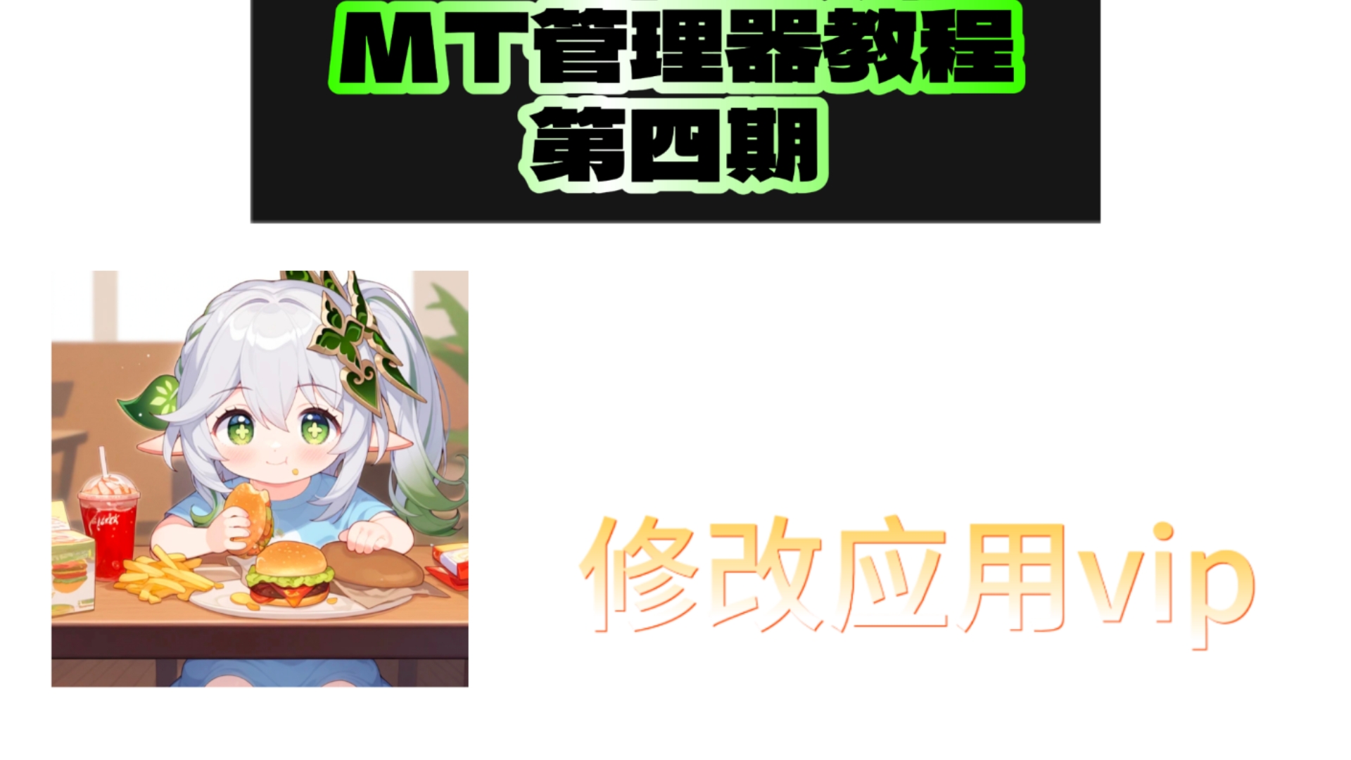 mt管理器教学第四期:破解应用vip哔哩哔哩bilibili