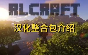 Download Video: 我的世界【RLcraft2.9】最新版汉化整合包介绍，附下载链接