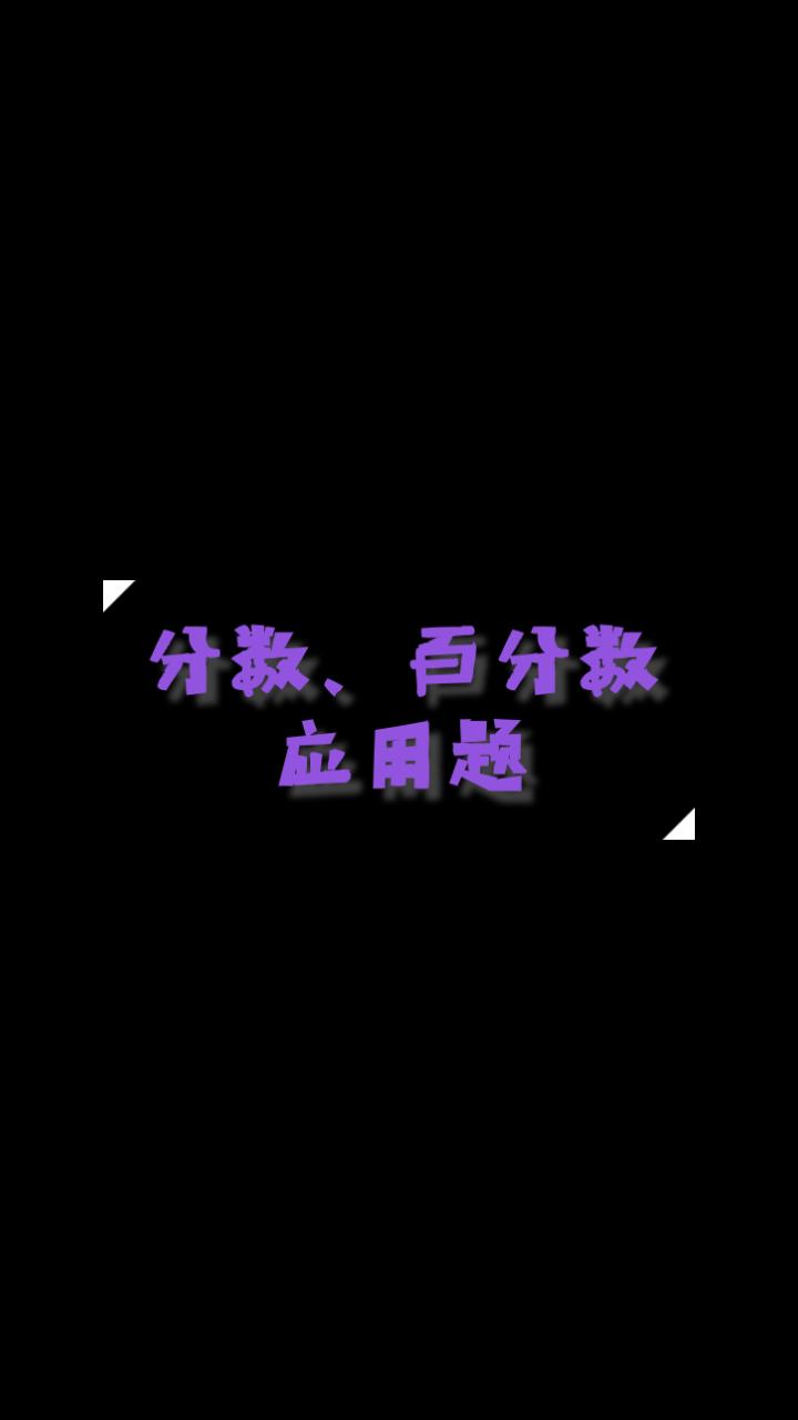 [图]【育才优学】六年级数学—分数、百分数应用题