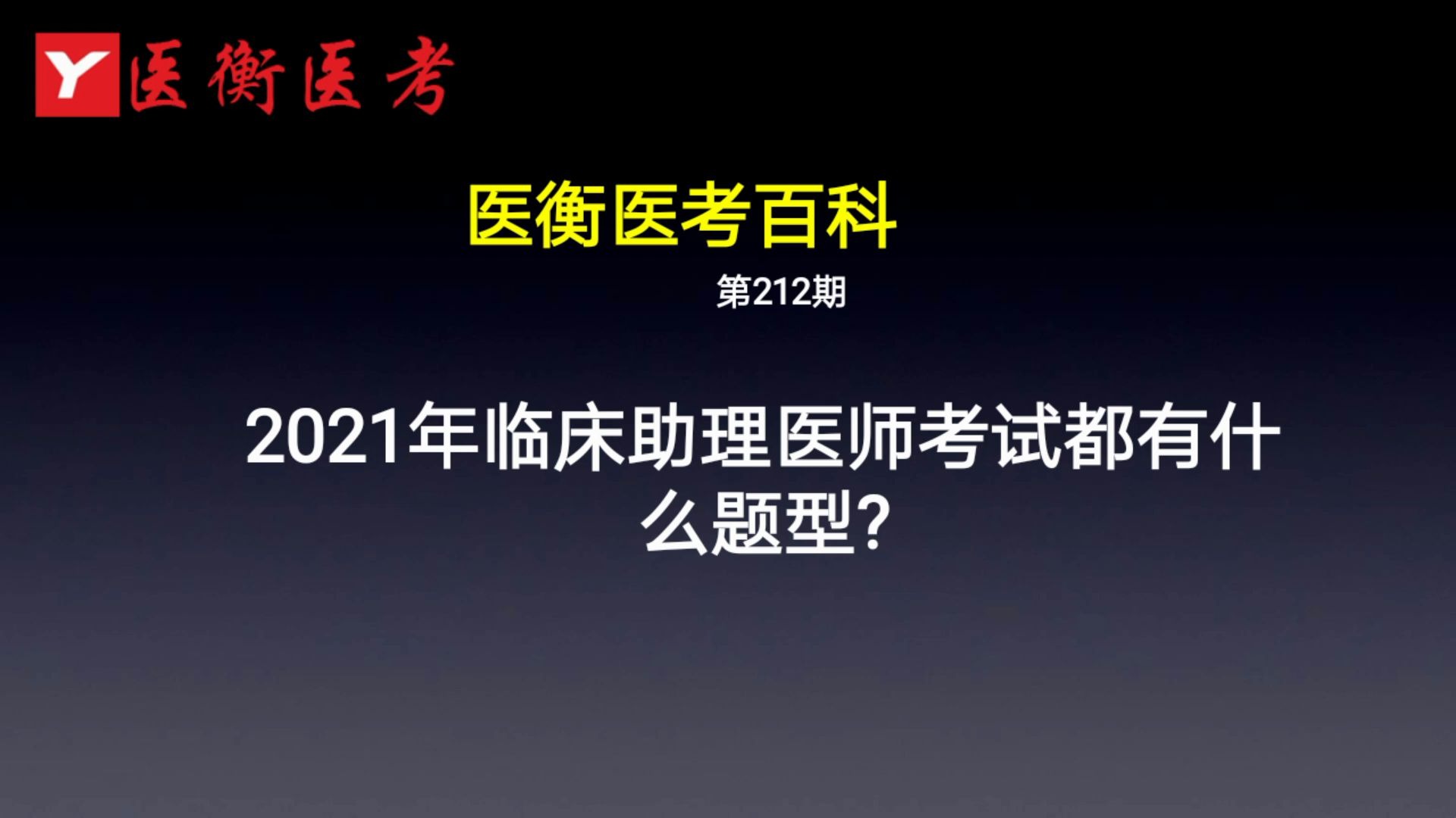 医衡医考百科:第212期20202021年临床助理医师考试都有什么题型?哔哩哔哩bilibili