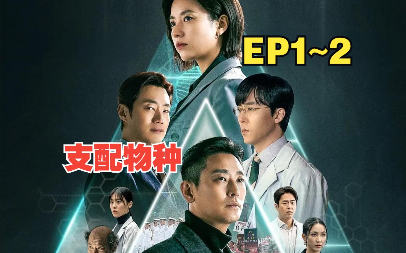 【韩】支配物种 ep1~2 高清中字