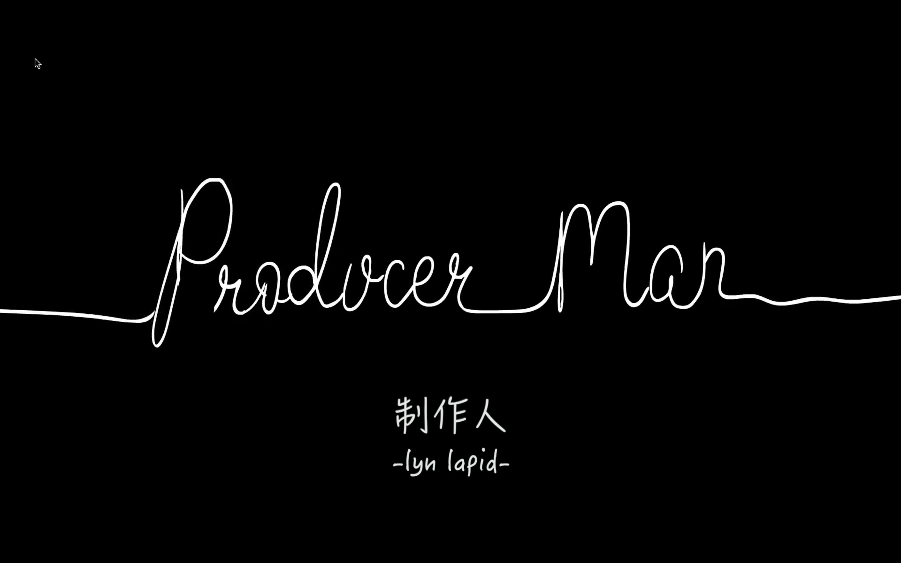 中英字幕lynlapidproducerman制作人官方正式mv