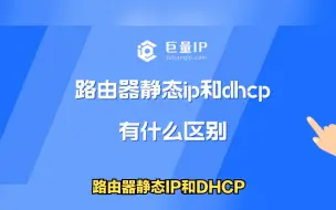 Télécharger la video: 路由器静态ip和dhcp有什么区别？