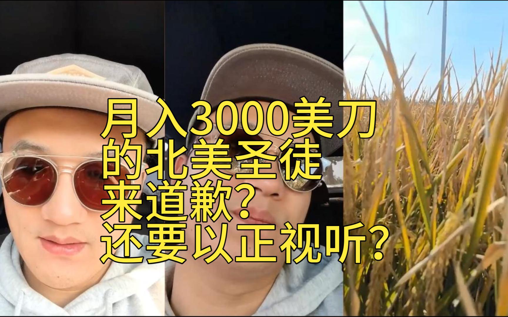 前两天连麦小陈的北美圣徒,月入3000美刀,今天来道歉?不吹购买力、马斯克、大金毛了,要以正视听?哔哩哔哩bilibili