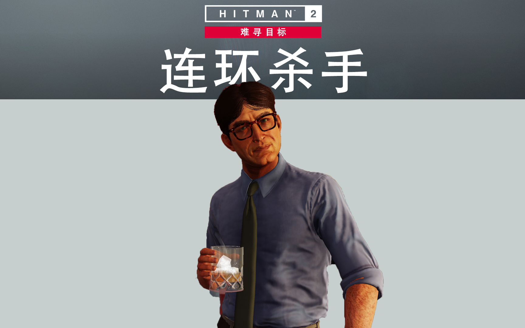 [图]连环杀手《HITMAN™2（杀手2）》难寻目标攻略【解说】