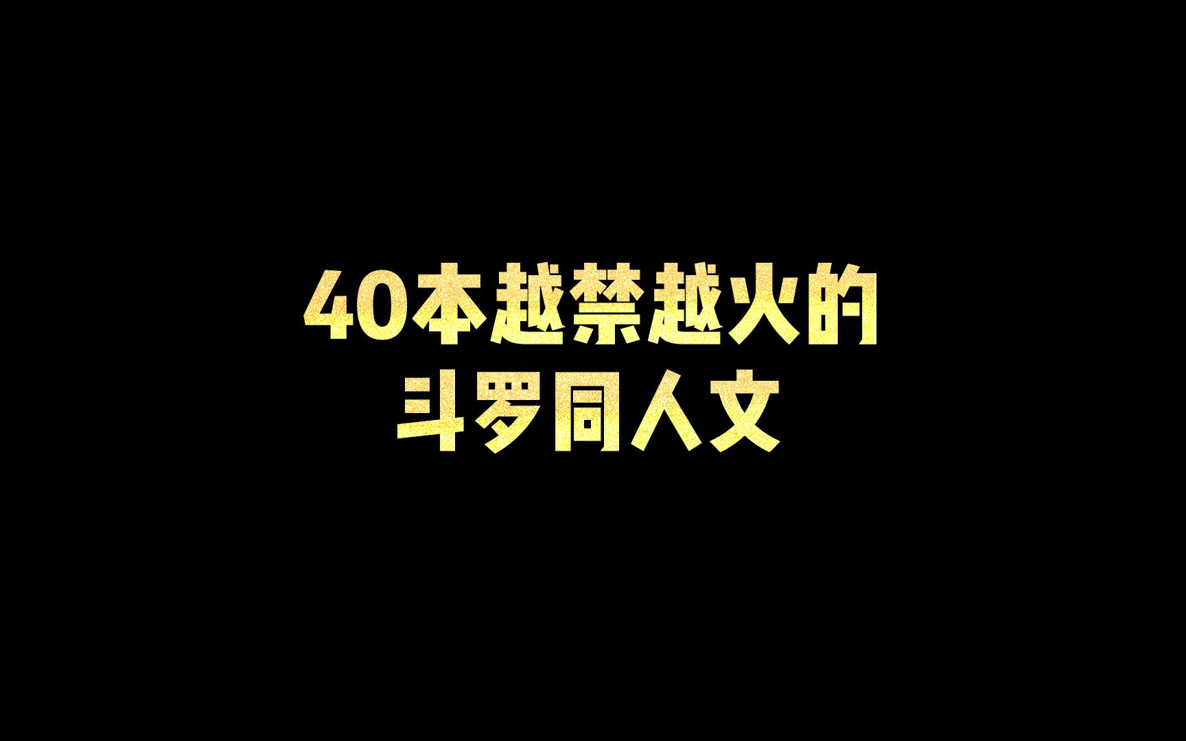 [图]40本越禁越火的斗罗同人文