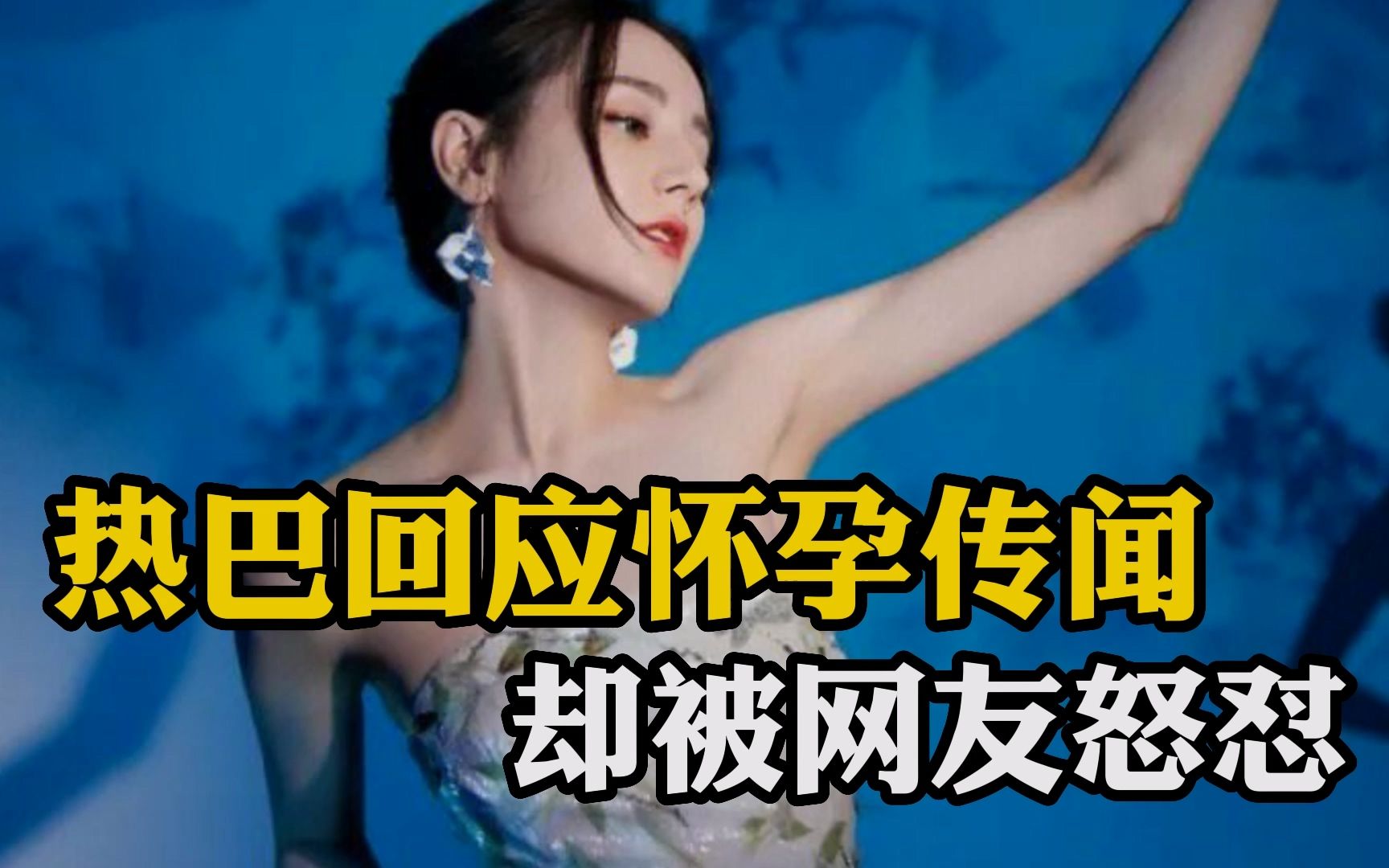 迪丽热巴回应怀孕传闻翻车 遭网友怒怼!