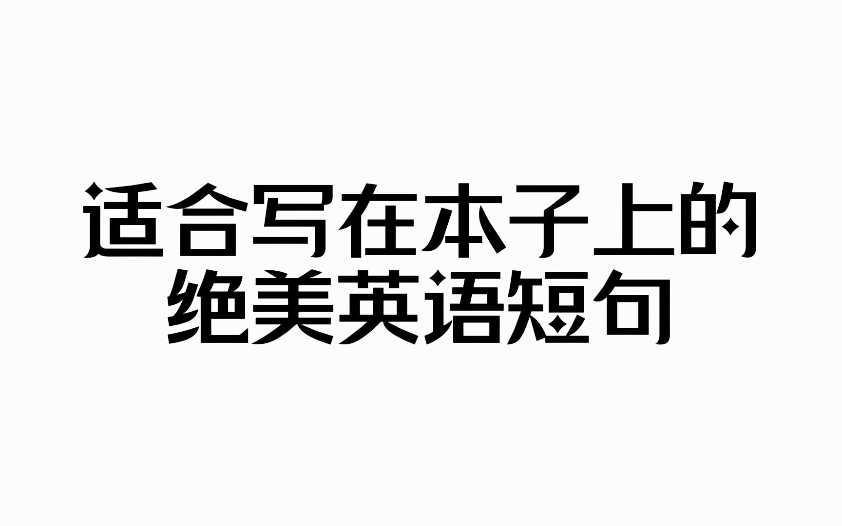 适合写在本子上的绝美英语短句哔哩哔哩bilibili