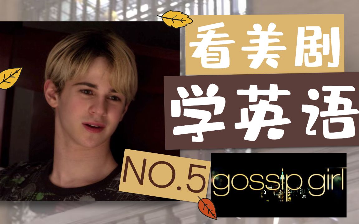 5|gossip girl|八卦天后|看美剧学英语|精听|跟读|提高英语口语|提高