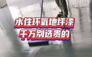 下载视频: 水性环氧地坪漆千万别选贵的