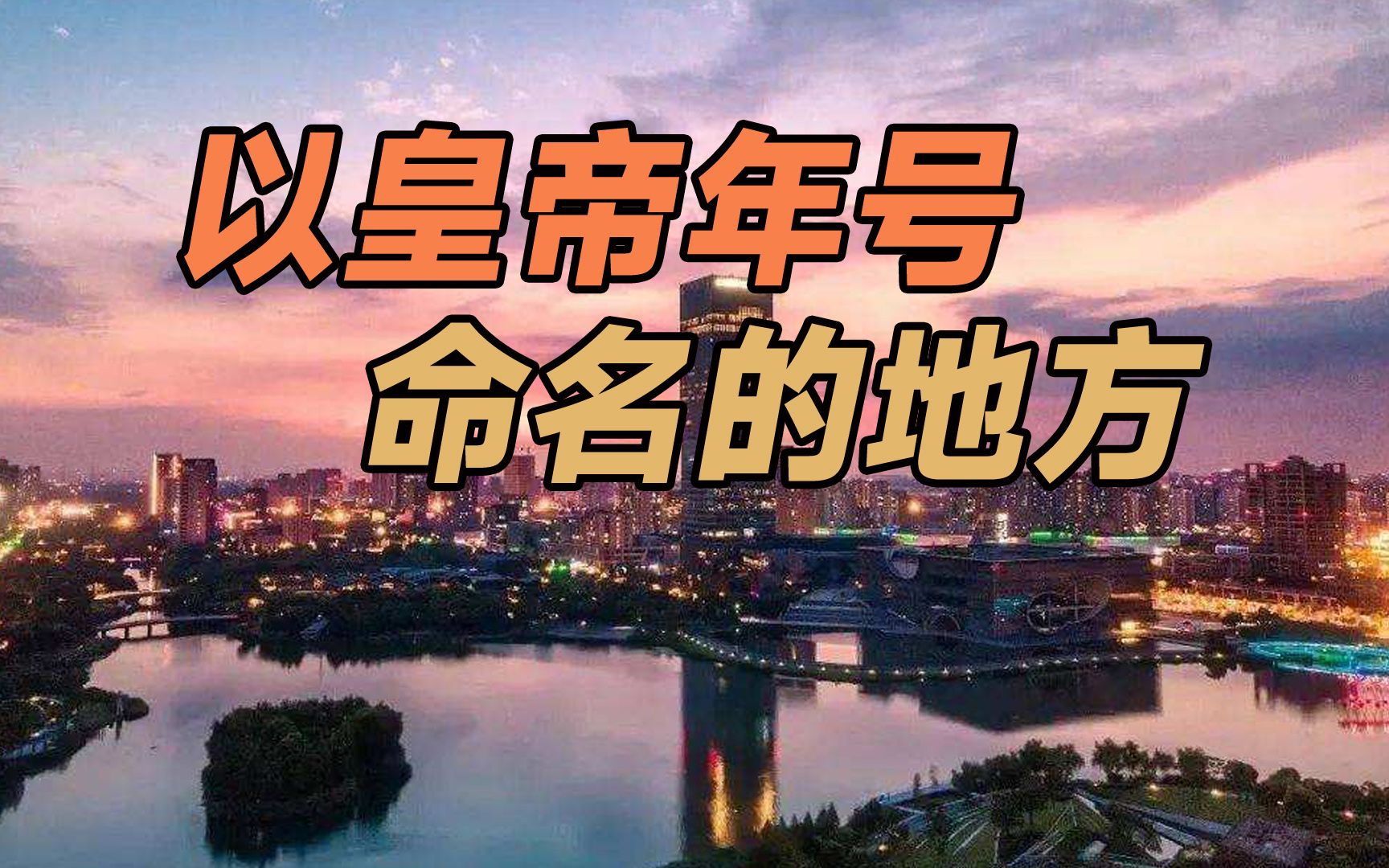 以古代皇帝年号命名的县市区,有哪些?哔哩哔哩bilibili