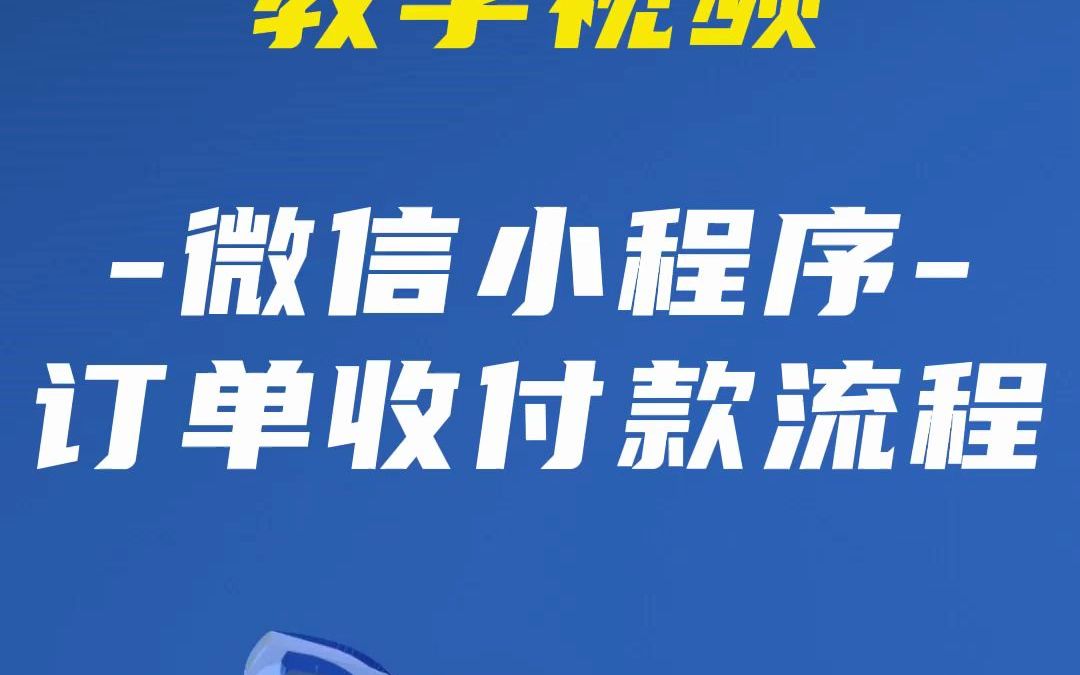 【存鱼进销存教学视频】订单收付款流程介绍(手机端)哔哩哔哩bilibili