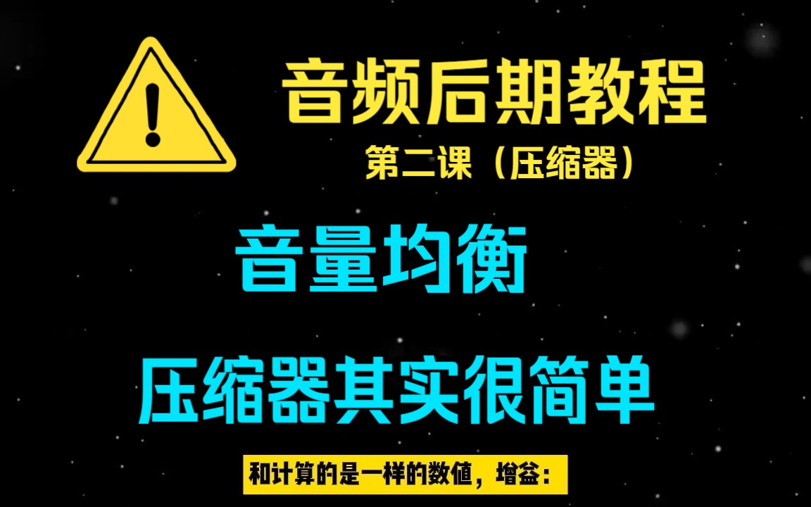 [图]音量均衡｜压缩器原理讲解｜最直观实操演示音量动态范围大