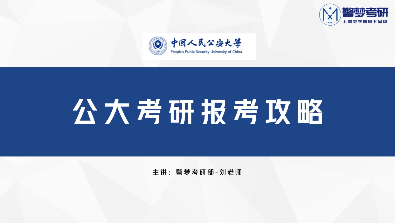 中国人民公安大学(公安类专业)考研全攻略之四:报考流程哔哩哔哩bilibili