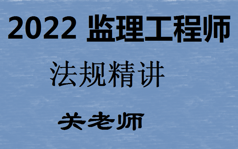 [图]2022监理工程师监理概论法规教材精讲完整【有讲义】