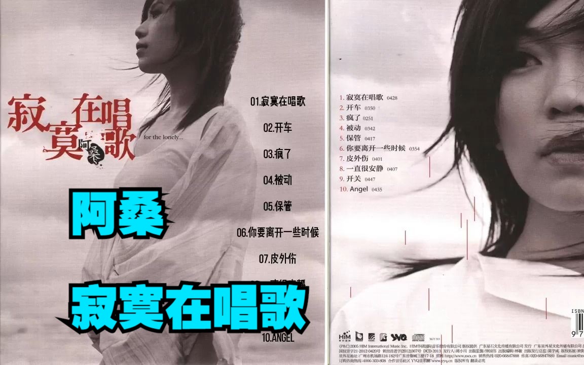 阿桑2005年专辑《寂寞在唱歌》哔哩哔哩bilibili