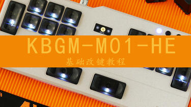 DOIO KBGM-M01-HE 音游键盘外设VIA3.0基础改键教程_