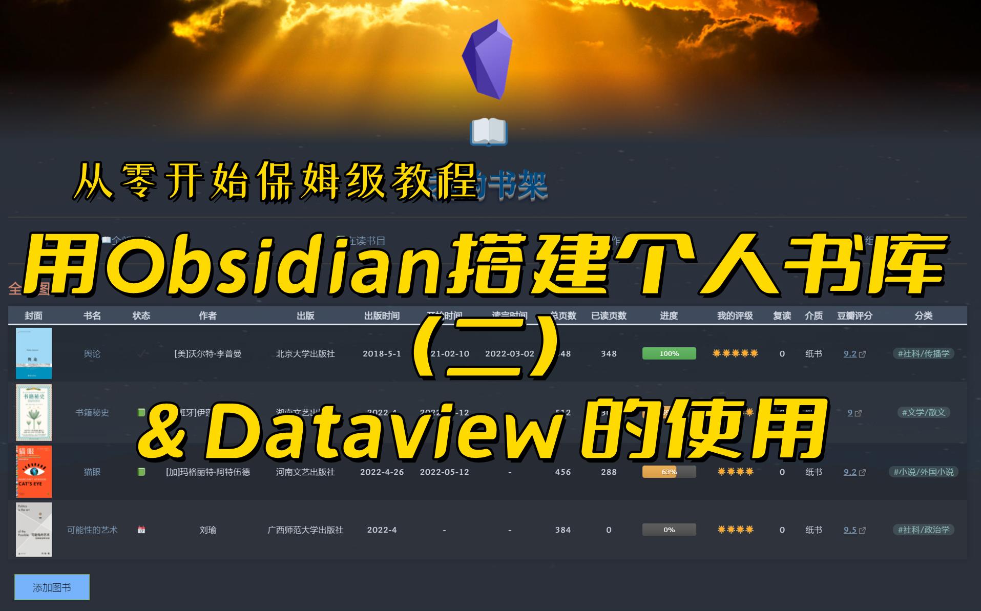 从零开始保姆级教程:用Obsidian搭建个人书库(二) Dataview的使用哔哩哔哩bilibili