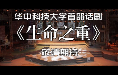 华中大首部大型话剧《生命之重》即将隆重上演!哔哩哔哩bilibili