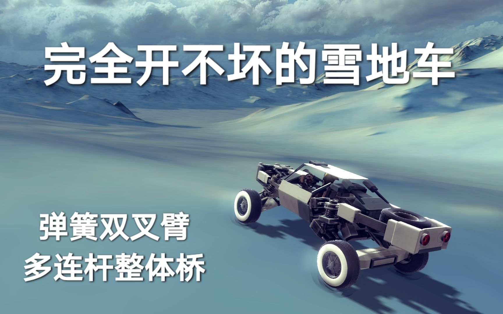 [图]【besiege 车库一】雪地里的高速穿梭精灵 | 高强度全地形越野车 | 前悬弹簧双叉臂 + 后悬整体桥多连杆