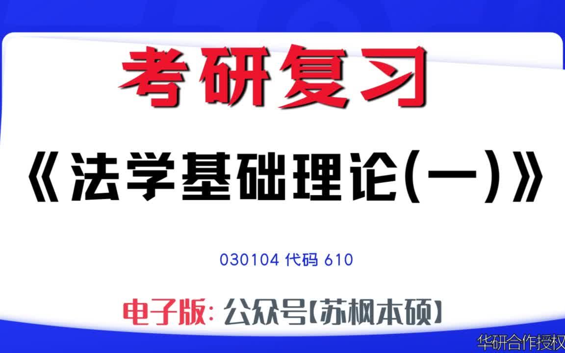 如何复习《法学基础理论(一)》?030104考研资料大全,代码610历年考研真题+复习大纲+内部笔记+题库模拟题哔哩哔哩bilibili