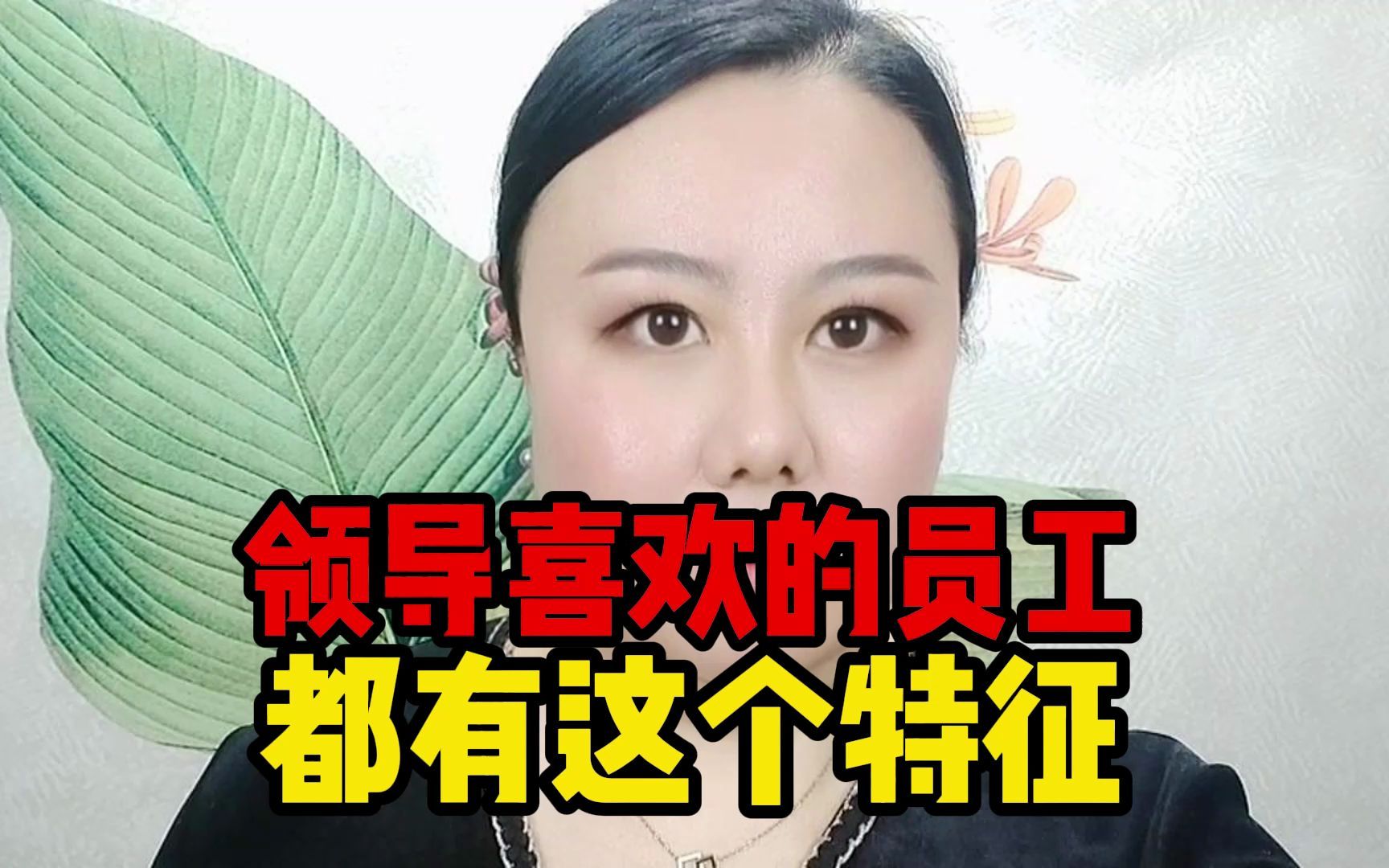 领导喜欢的员工 都有这个特征哔哩哔哩bilibili